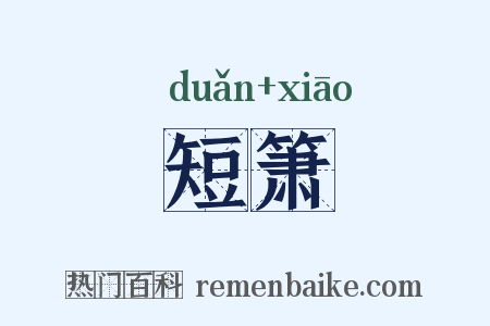 短箫是什么意思的图片